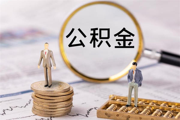 迁西离职公积金帮取（离职人员取公积金）