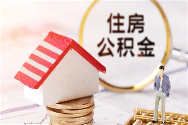 迁西在职住房公积金怎么取（在职如何取住房公积金）