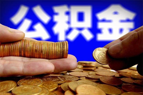 迁西封存人员公积金帮取（封存状态下的公积金如何提取）