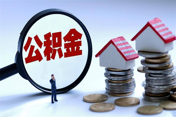 迁西已经离职了住房离职公积金怎么取（离职了住房公积金怎么提取出来）