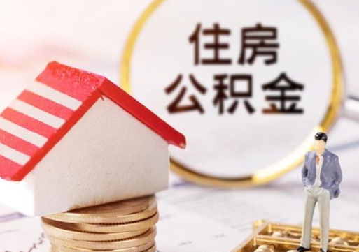 迁西离职可以代取住房公积金吗（辞职后住房公积金可以代取吗）