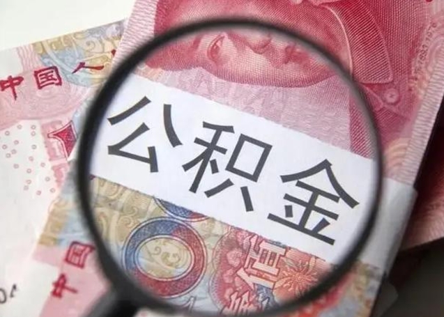 迁西怎么领取个人公积金（怎么领公积金?）