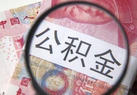 迁西代提公积金（公积金代提取需要什么手续）