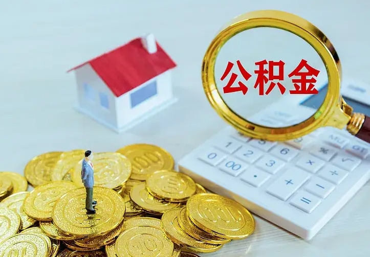 迁西不在怎么提公积金（不在这个城市住房公积金怎么提取）