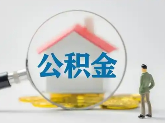 迁西离职的时候可以取公积金吗（离职能取住房公积金吗）